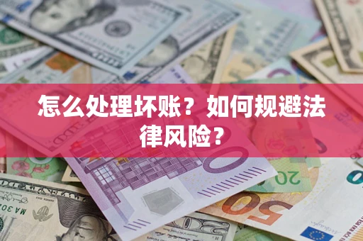 北京怎么处理坏账？如何规避法律风险？