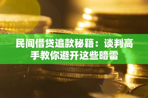 北京民间借贷追款秘籍：谈判高手教你避开这些暗雷