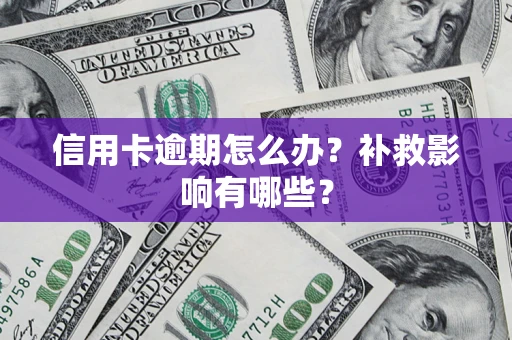 北京信用卡逾期怎么办？补救影响有哪些？