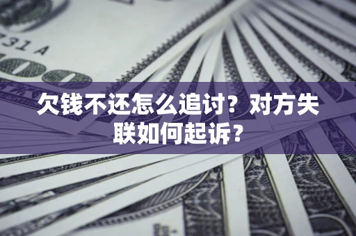 北京欠钱不还怎么追讨？对方失联如何起诉？