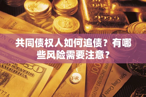 北京共同债权人如何追债？有哪些风险需要注意？
