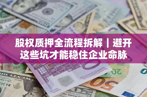北京股权质押全流程拆解｜避开这些坑才能稳住企业命脉