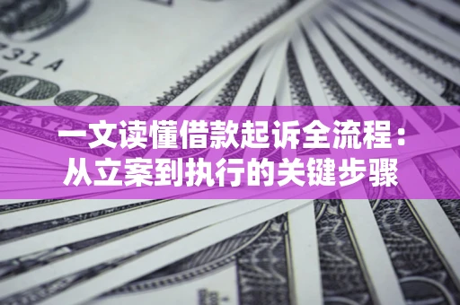 北京一文读懂借款起诉全流程：从立案到执行的关键步骤