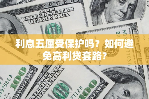 北京利息五厘受保护吗？如何避免高利贷套路？
