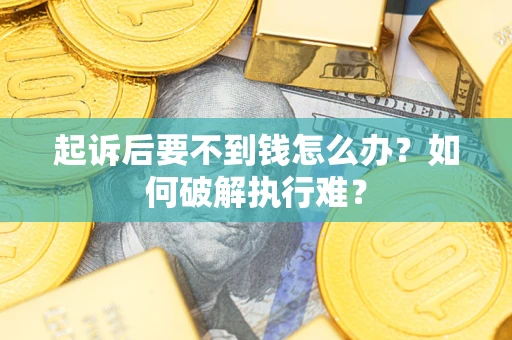 北京起诉后要不到钱怎么办？如何破解执行难？
