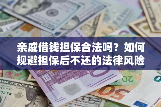 北京亲戚借钱担保合法吗？如何规避担保后不还的法律风险？