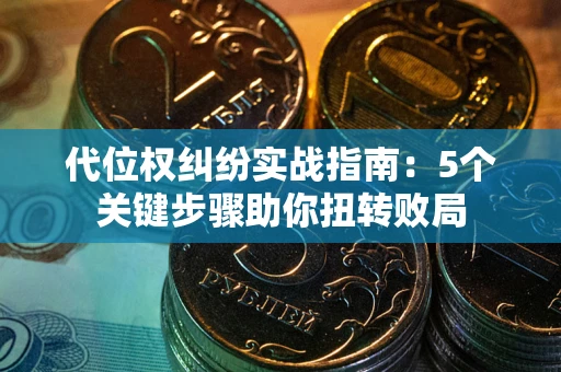 北京代位权纠纷实战指南：5个关键步骤助你扭转败局