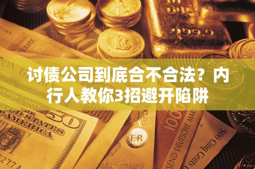 北京讨债公司到底合不合法？内行人教你3招避开陷阱