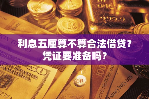 北京利息五厘算不算合法借贷？凭证要准备吗？