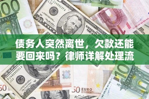 北京债务人突然离世，欠款还能要回来吗？律师详解处理流程