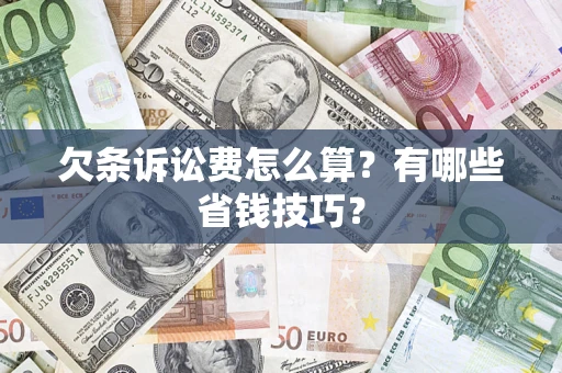 北京欠条诉讼费怎么算？有哪些省钱技巧？
