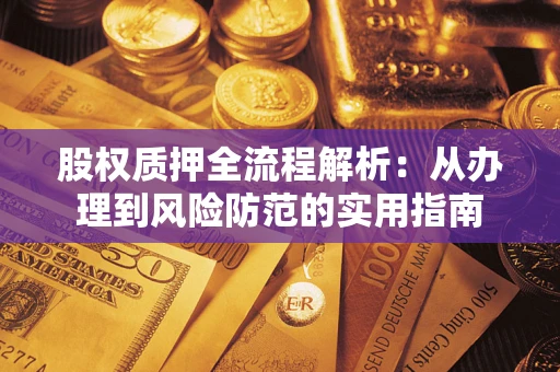 北京股权质押全流程解析：从办理到风险防范的实用指南