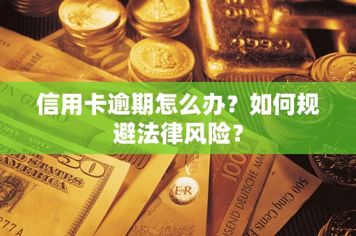 北京信用卡逾期怎么办？如何规避法律风险？