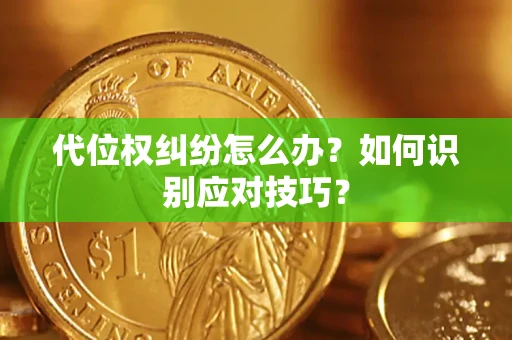 北京代位权纠纷怎么办？如何识别应对技巧？