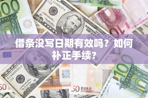 北京借条没写日期有效吗？如何补正手续？