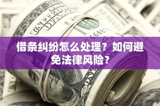 北京借条纠纷怎么处理？如何避免法律风险？