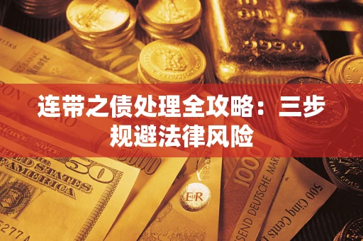 北京连带之债处理全攻略：三步规避法律风险