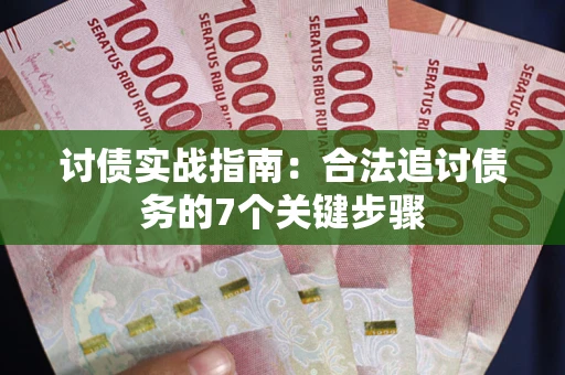 北京讨债实战指南：合法追讨债务的7个关键步骤