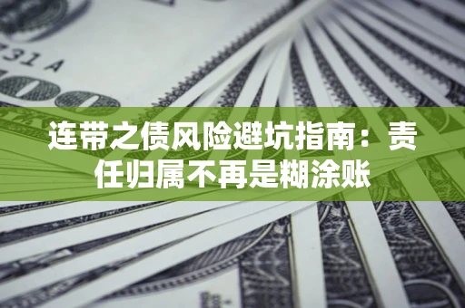 北京连带之债风险避坑指南：责任归属不再是糊涂账
