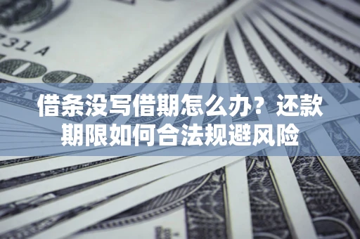 北京借条没写借期怎么办？还款期限如何合法规避风险