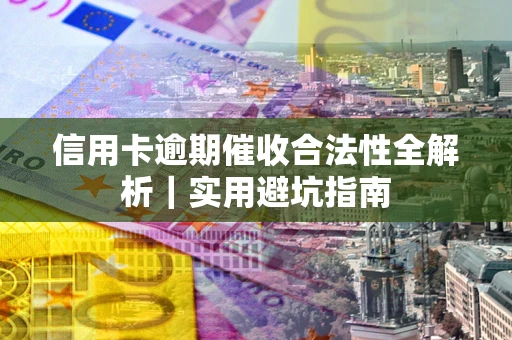 北京信用卡逾期催收合法性全解析｜实用避坑指南