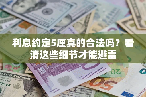 北京利息约定5厘真的合法吗？看清这些细节才能避雷